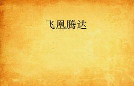 飛凰騰達 飛凰騰達