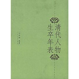 清代人物生卒年表 清代人物生卒年表