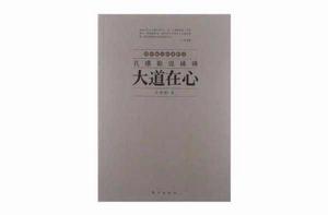孔維勤說禪詩:大道在心 孔維勤說禪詩:大道在心