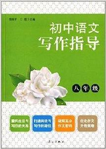 國中語文寫作指導 國中語文寫作指導