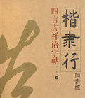 楷隸行同步練四言吉祥語字帖 楷隸行同步練四言吉祥語字帖