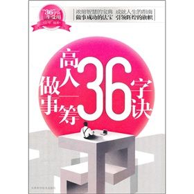《做事高人一籌36字訣》 《做事高人一籌36字訣》