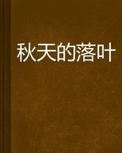 秋天的落葉 秋天的落葉