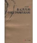 多元共生的中國文學的現代化歷程 多元共生的中國文學的現代化歷程