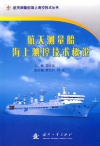 航天測量船海上測控技術概論 航天測量船海上測控技術概論