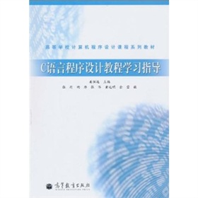 C語言程式設計教程學習指導
