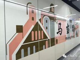 馬當路站 馬當路站