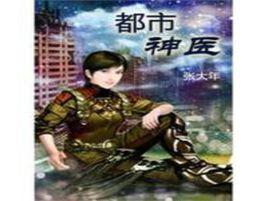 都市神醫[作者張大年作品]