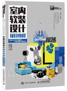 室內軟裝設計項目教程