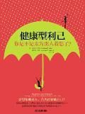 《健康型利己》 《健康型利己》
