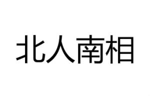 北人南相