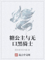 糖公主與無口黑騎士 糖公主與無口黑騎士