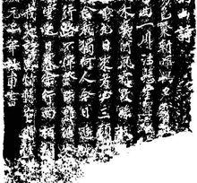 杜甫書法《嚴公九日南山詩》拓本