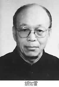 胡如雷(1926~ ) 胡如雷(1926~ )