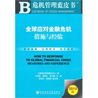 全球應對金融危機措施與經驗