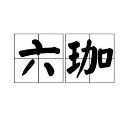 六珈 六珈