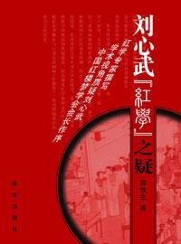 《劉心武“紅學”之疑》