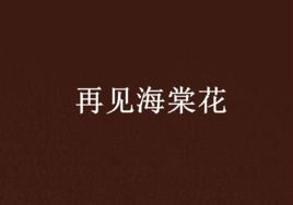 再見海棠花 再見海棠花