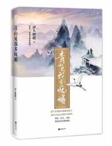 青山見我多嫵媚 青山見我多嫵媚