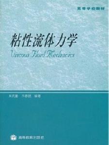 粘性流體力學[2009年朱克勤、許春曉編著圖書]