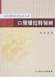 口服緩控釋製劑 口服緩控釋製劑