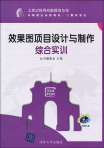 效果圖項目設計與製作綜合實訓
