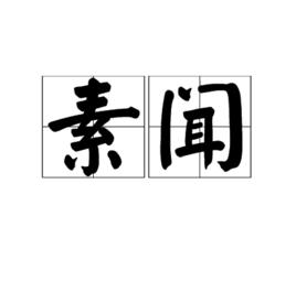 素聞 素聞