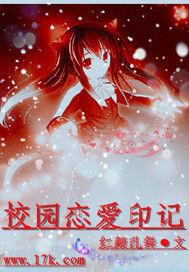 校園戀愛印記 校園戀愛印記