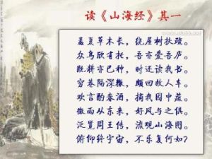 讀山海經其一 讀山海經其一