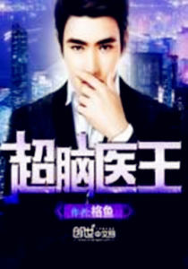超腦醫王 超腦醫王