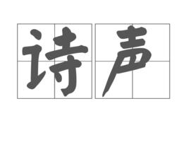 詩聲 詩聲