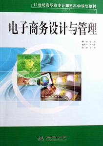 電子商務設計與管理 電子商務設計與管理