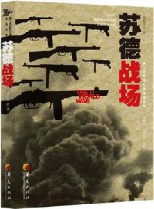 蘇德戰場[“第二次世界大戰戰場叢書”之一]