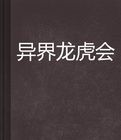 異界龍虎會 異界龍虎會
