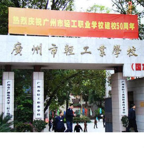 廣州市輕工職業學校 廣州市輕工職業學校
