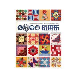 從零開始玩拼布 從零開始玩拼布