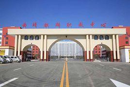 曲靖麒麟職校 曲靖麒麟職校