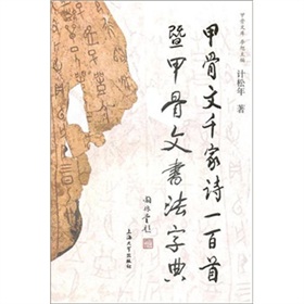 甲骨文千家詩一百首暨甲骨文書法字典