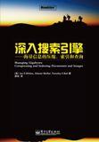 深入搜尋引擎 深入搜尋引擎