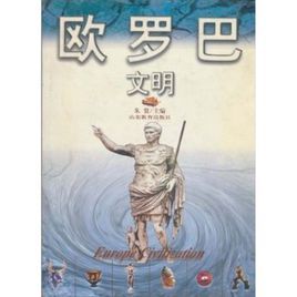 歐羅巴文明(精)