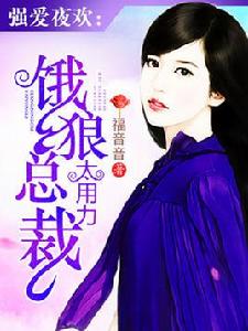 強愛夜歡:餓狼總裁太用力 強愛夜歡:餓狼總裁太用力