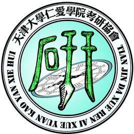 天津大學仁愛學院考研協會 天津大學仁愛學院考研協會
