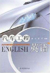 汽車工程英語 汽車工程英語