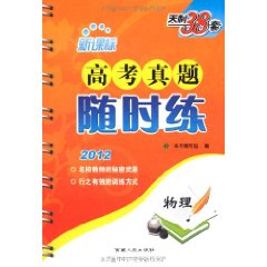 新課標高考真題隨時練:物理(2012) 新課標高考真題隨時練:物理(2012)