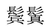 鬢鬒 鬢鬒