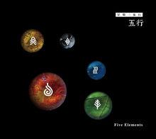 《五行》封面