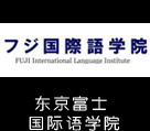 東京富士國際語學院
