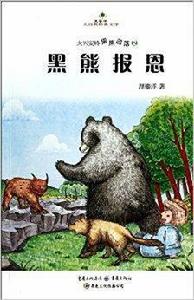 黑熊報恩 黑熊報恩