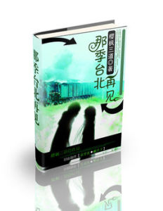 那季台北再見 那季台北再見