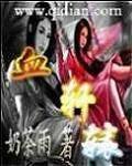 血軒轅 血軒轅